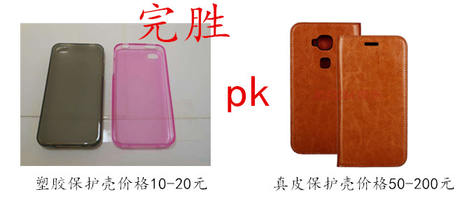 塑膠保護(hù)殼相比真皮保護(hù)殼有絕對(duì)的價(jià)格優(yōu)勢